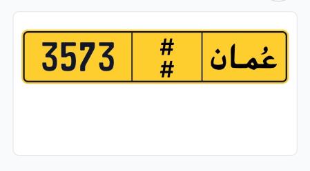 لوحة سيارة مميزة و فخمة للبيع سهلة الحفظ الللحق قبل النفاذ !