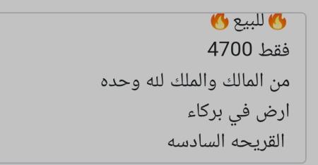 ارض للبيع في القريحه السادسه ولاية بركاء