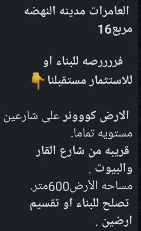 ارض للبيع في العامرات مدينة النهضه مرلع 16
