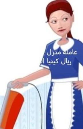 عاملة منزل للتنازل