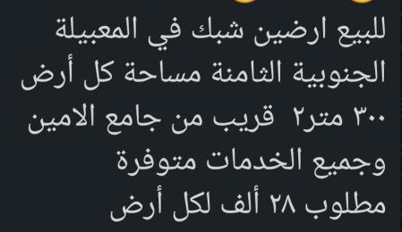 ارضين شبك للبيع في المعبيله