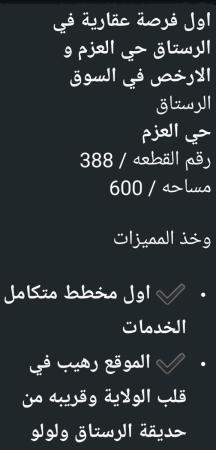 ارض للبيع في ولاية الرستاق حي العزم