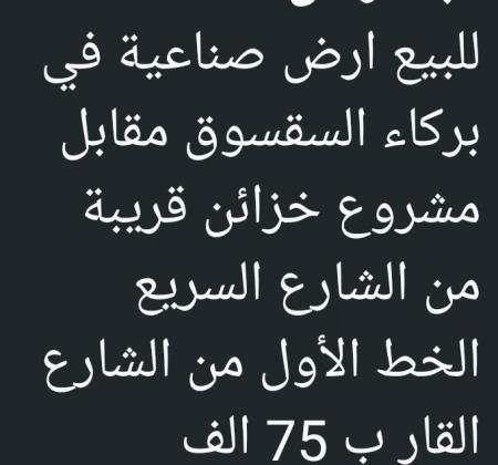 ارض صناعيه للبيع في ولاية بركاء السقسوق