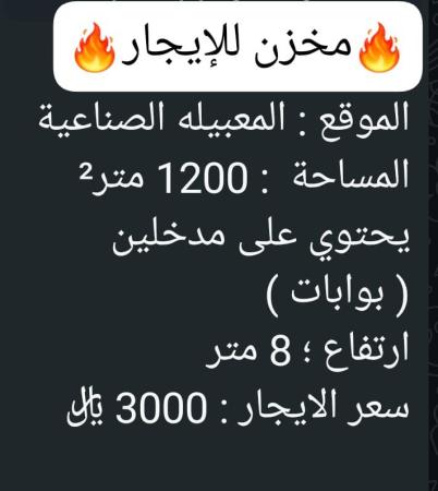 مخزن للإيجار في المعبيله