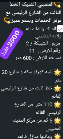 ارض في المضيبي الشبيكه للبيع