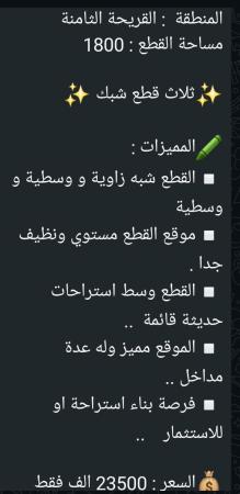 3 ارض شبك للبيع في القريحه ولاية بركاء