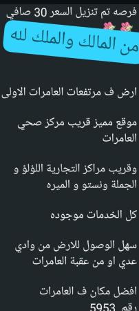 تم تخفيض السعر ارض للبيع في العامرات مرتفعات الاولى