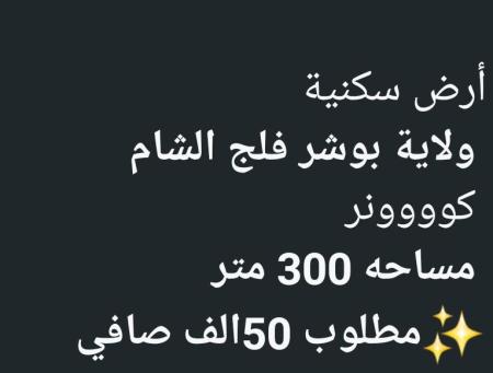 ارض للبيع في بوشر فلج الشام للبيع