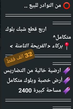 4 اراضي شبك بلوك كاما للبيع في القريحه