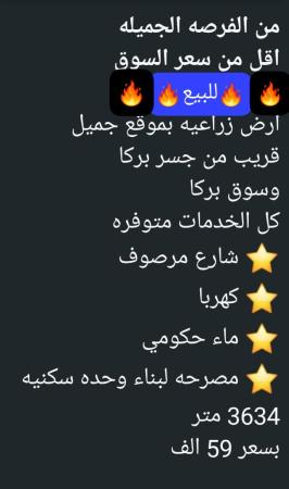 ارض زراعيه للبيع في ولاية بركاء