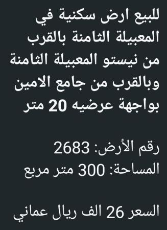 ارض في المعبيله الثامنه للبيع