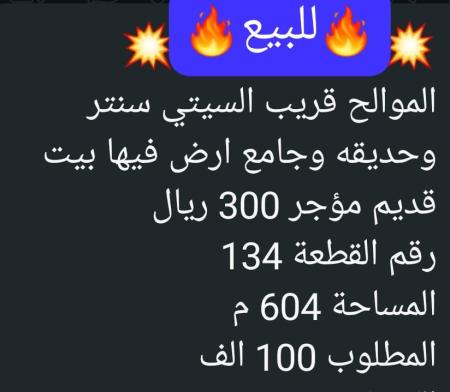 ارض في الموالح للبيع