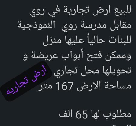 ترض تجاريه للبيع في روي