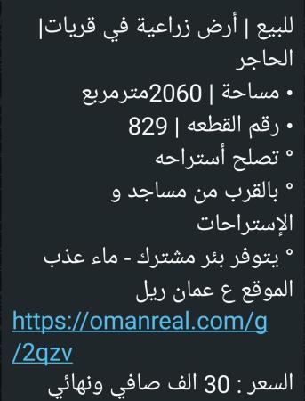 ارض زراعيه للبيع ولاية قريات الحاجر