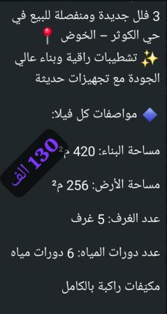 3 فلل للبيع في الخوض