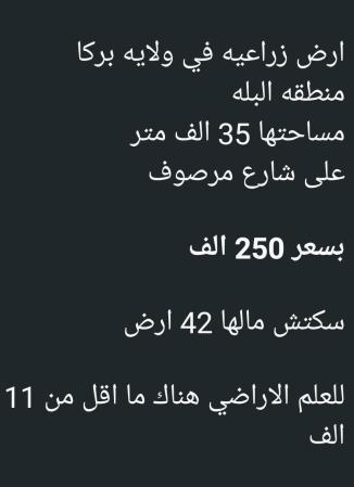 ارض زراعيه مساحة 35 الف متر للبيع ولاية بركاء البله