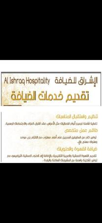 الأشراق للضيافة تنظيم المناسبات والاستقبال