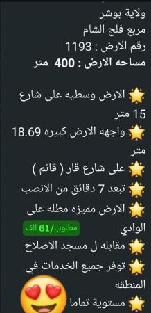 ارض في بوشر فلج الشام للبيع