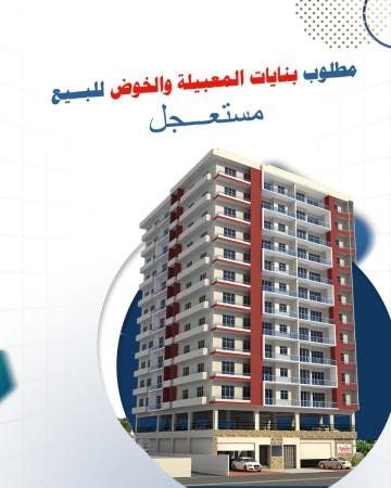 مطلوب بنايات للبيع في مسقط الخوض والمعبيلة مستعجل
