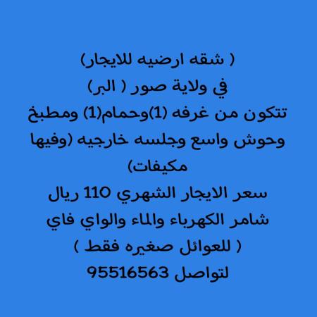 شقه للايجار في ولاية صور البر