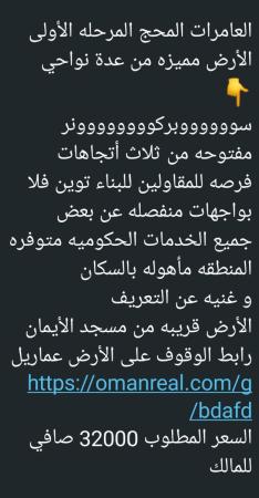 ارض في العامرات المحج الاولى للبيع