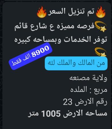 تم تنزيل السعر ارض للبيع في النصنعه الملده