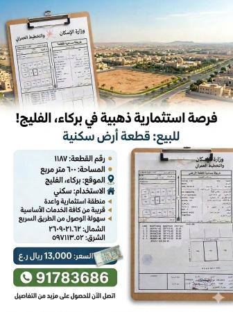 فرصه إستثماريه رائعه للبيع أرض سكنية بولاية بركاء الفليج الم