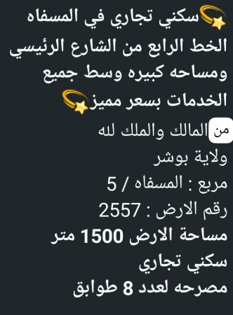 ارض سكني تجاري للبيع في المسفاه 5