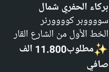 ارض في بركاء للبيع الحفري