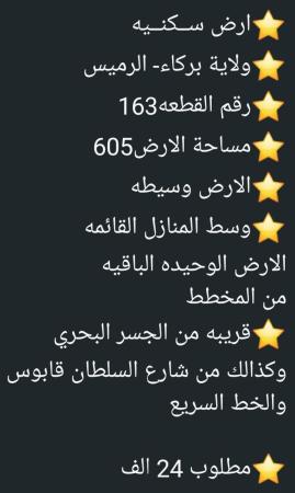 ارض للبيع في ولاية بركاء الرميس