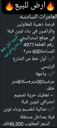 ارض للبيع في العامرات البريد السادسه اول خط