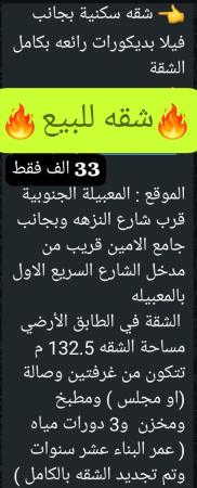 شقه للبيع في المعبيله