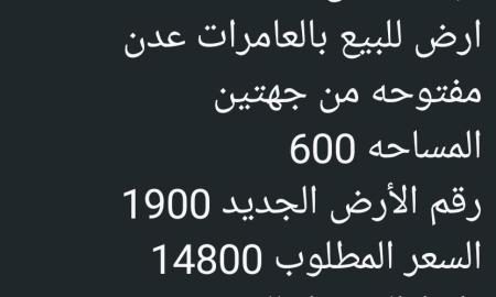 ارض للبيع في العامرات عدن