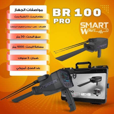 BR 100 قوة أمريكية متطورة لكشف الذهب والكنوز الدفينة
