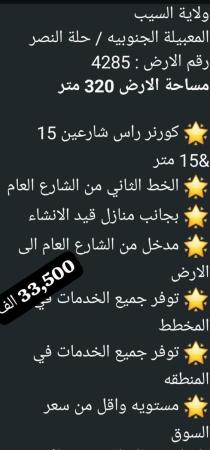 ارض للبيع في حالة النصر
