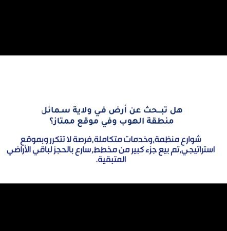 مخطط أراضي سكنية للبيع في الهوب بموقع إستراتيجي