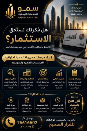 اعداد دراسات جدوى اقتصاديه