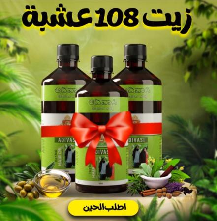 عرض 3قطع زيت 108عشبة