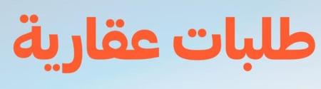 طلبات عقارية