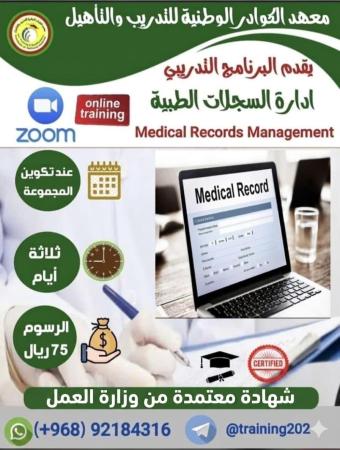 ادارة السجلات الطبية