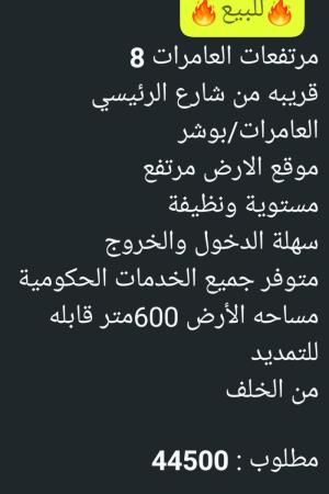 ارض للبيع في مرتفعات العامرات 8