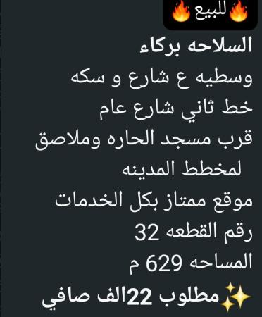 ارض في ولاية بركاء السلاحه للبيع