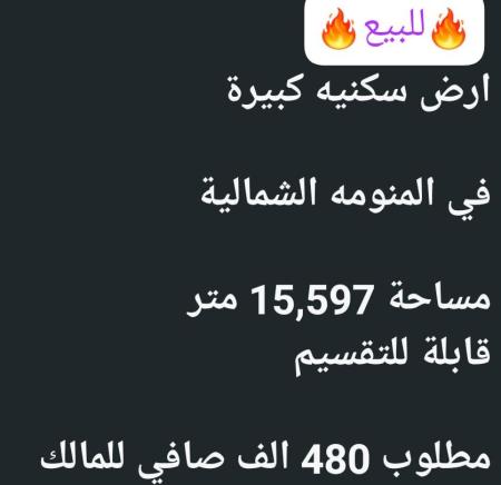 ارض في السيب المنومه مساحة15,597 متر للبيع
