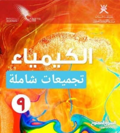 دروس خصوصية في مادتي الكيمياء و الفيزياء للصفوف 9 و 10و 11