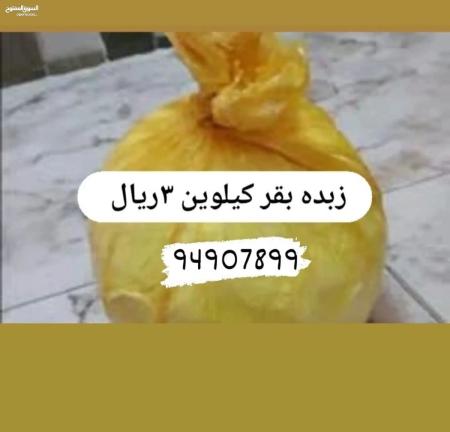 زبدة بقر سمن بقر
