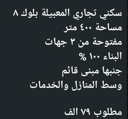 ارض سكني تجاري للبيع المعبيله بلوك 8