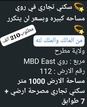 ارض سكني تجاري للبيع روي