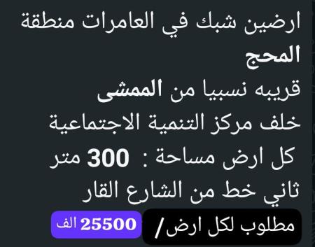 ارض شبك للبيع في العامرات المحج