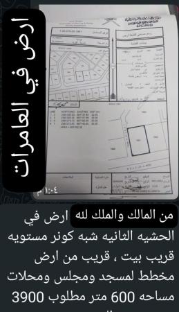 ارض في العامرات الحشيه للبيع