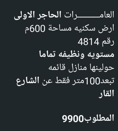 ارض للبيع في العامرات الحاجر الاولى